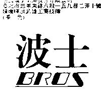 波士 BROS