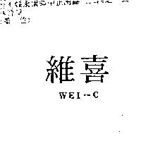 維喜 WEI – C