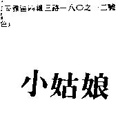 小姑娘
