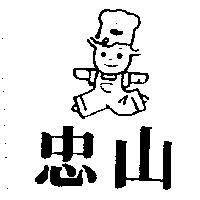 忠山及圖