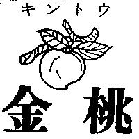 金桃及圖キントウ