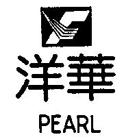 洋華及圖 PEARL