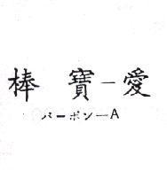 棒寶–愛パ–ポン– A