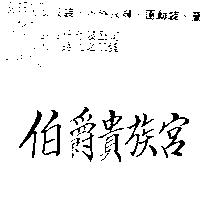 伯爵貴族宮