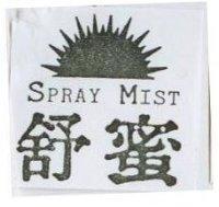 舒蜜及圖 SPRAY MIST