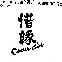 惜緣 Coeur d'or