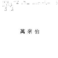 萬來伯