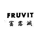 富露滅 FRUVIT
