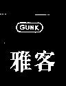雅客 GUNK
