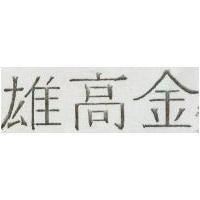雄高金
