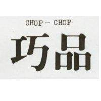 巧品 CHOP-CHOP