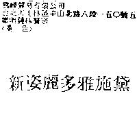 新姿麗多雅施黛