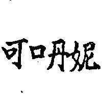可口丹妮