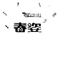 春姿及圖 SPRING