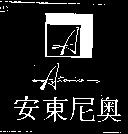 安東尼奧及圖 Antonio