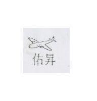 佑昇及圖