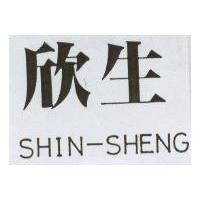 欣生 SHIN-SHENG