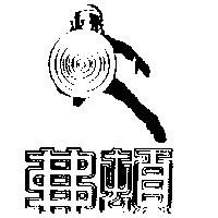 弗頓及圖