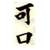 可口