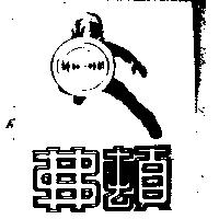 弗頓及圖