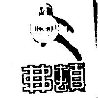 弗頓及圖