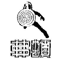 弗頓及圖