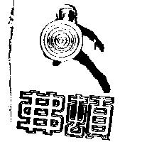 弗頓及圖