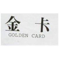 金卡 GOLDEN CARD