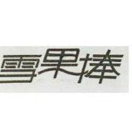 雪果棒