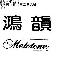 鴻韻 MELOTONE