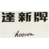 達新牌 Hoover