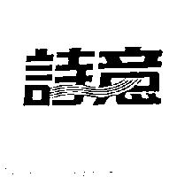 詩意