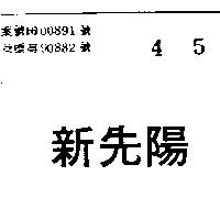 新先陽 