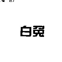 白兎