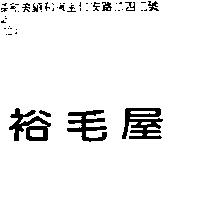裕毛屋