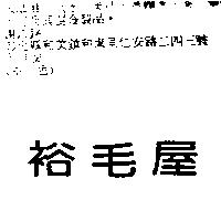 裕毛屋