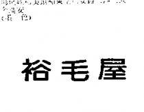 裕毛屋