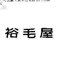 裕毛屋
