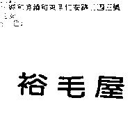 裕毛屋
