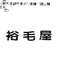 裕毛屋