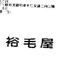 裕毛屋