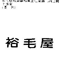 裕毛屋