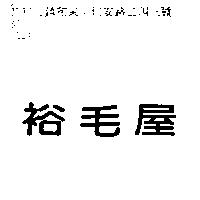 裕毛屋