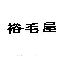 裕毛屋