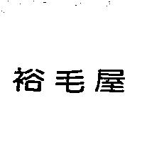 裕毛屋