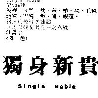 獨身新貴 Single Noble