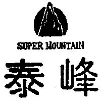 泰峰及圖 SUPER MOUNTAIN
