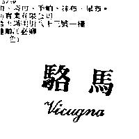 駱馬 Vicugna