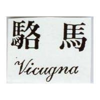 駱馬 Vicugna