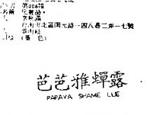 芭芭雅蟬露 PAPAYA SHAME LUE